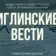 Иглинские вести (СМИ)