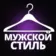 Мужской стиль | Мужская мода | Имидж | Стилист