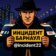 Инцидент Барнаул