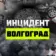 Инцидент Волгоград — Жесть Волгоград, Волжский, Камышин, Ленинск, Котово, Дубовка