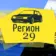 Регион 29 | Архангельск | Северодвинск