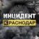 Инцидент Краснодар и Край • ЧП • Новости : Сочи Новороссийск Анапа Геленджик Море Кубань Туапсе Крд Ейск Горячий Ключ Славянск Адыгея Типичный Крым Темрюк БПЛА ПВО Крымск ДТП ЮГ Жесть Топор Дрон Парк