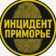 Инцидент/Приморье/Владивосток/Арсеньев/Артем/Большой Камень