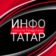 Инфо-Татар | Казань | Татарстан