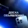Доска объявлений г.Тулуна