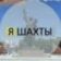Я Шахты