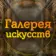 Галерея искусств