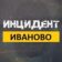 Инцидент Иваново