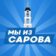 МЫ ИЗ САРОВА | САРОВ