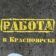 Работа в Красноярске