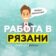 Работа в Рязани / Вакансии Рязань