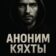 Аноним Кяхты