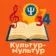 Культур-мультур