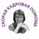 СКОРАЯ КАДРОВАЯ ПОМОЩЬ