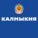 Правительство Калмыкии