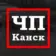 ЧП Канск
