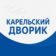 Карельский дворик | Новости Карелии