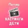 Кастинги для детей Спб: кастинг дети съемки массовка роли актер модель реклама кино сериал театр агентство продюсер студия талант пробы школа анкета портфолио сцена экран эфир проект контракт гонорар