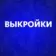 Выкройки для шитья