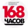 «168 ЧАСОВ» информационный еженедельник