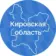 Кировская область