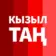 Кызыл Таң / Новости Башкортостана / Яңалыклар / Kizil Tan