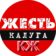 Калуга Жесть