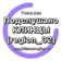 Подслушано Клинцы (region_32)