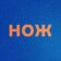 Журнал НОЖ