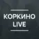 Коркино Live