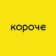 Короче, Киров