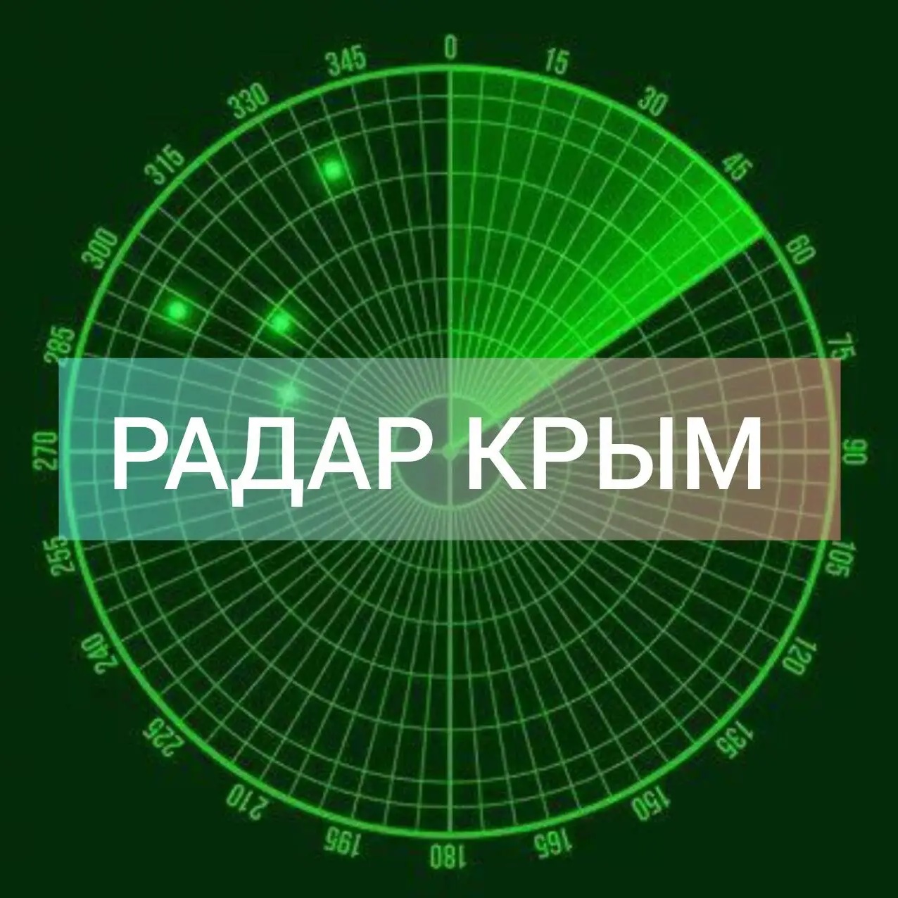 ⚡Радар Крым❗