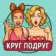 Круг подруг