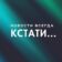 Кстати… Новости Нижнего Новгорода