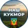 Наш Кукмор