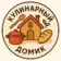 Кулинарный домик: рецепты, салаты, выпечка