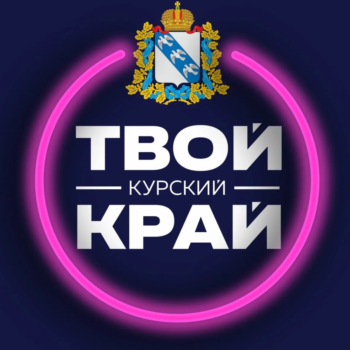 Твой Курский край | Новости приграничья | Курск, Железногорск, Льгов, Курчатов, Щигры, Рыльск, Суджа, Коренево, Хомутовка, Золотухино, Поныри, Дмитриев, Белая, Касторное, Глушково, Горшечное