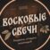 Восковые свечи: Светрашам
