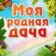 Моя Родная Дача