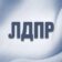 ЛДПР