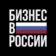 Новости в России — Бизнес | Финансы