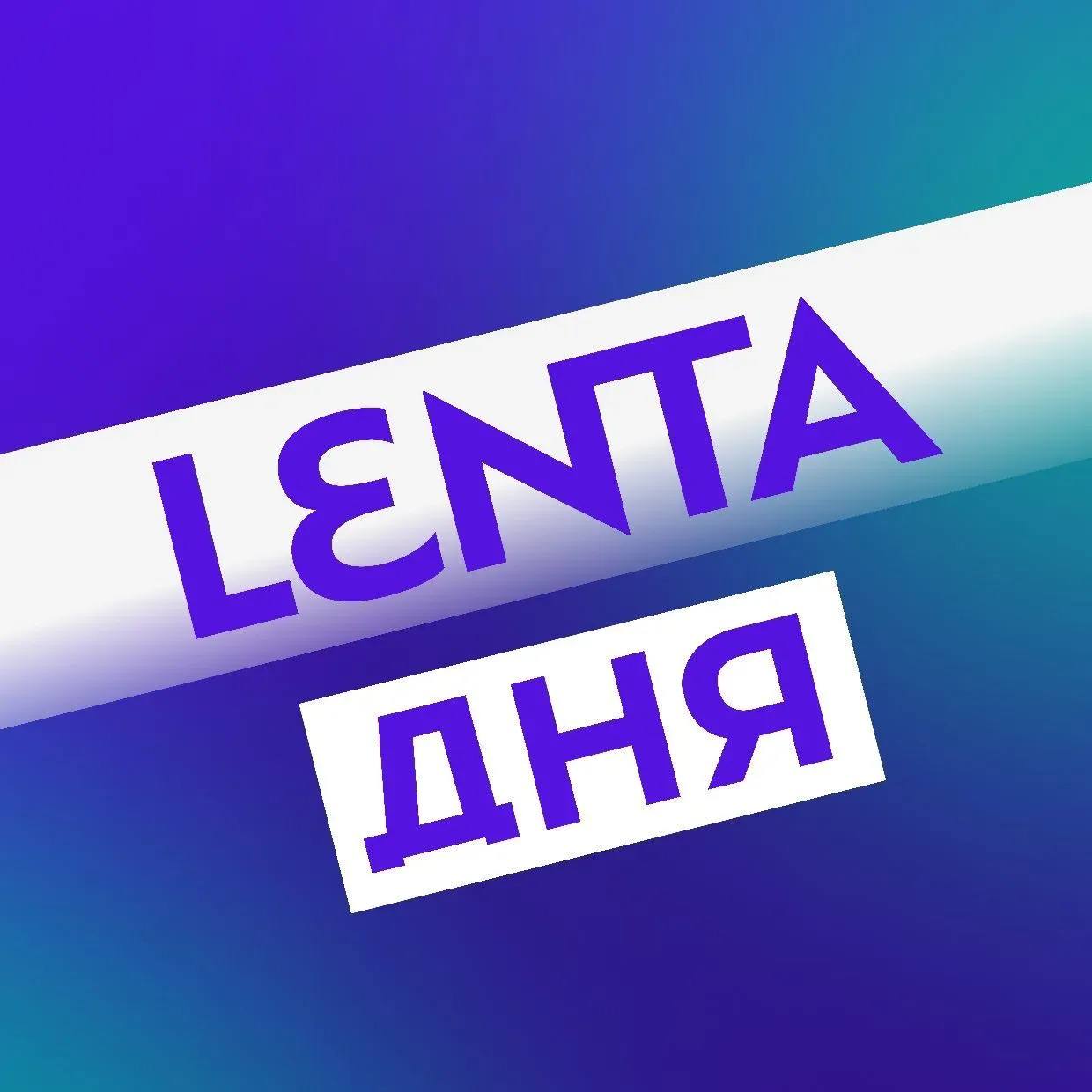 Лента дня | Новости