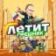 Летит Орешник Новости