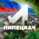 Липецкач • Новости Липецка