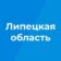 Липецкая область