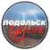 ПОДОЛЬСК