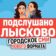Подслушано Лысково Live ✔️