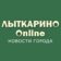 Лыткарино Онлайн