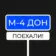 М4 ДОН