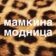 Модно и точка